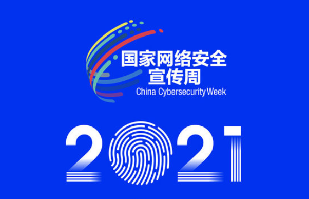 ����ح2021���ҾW(w��ng)�j��ȫ�����ܼ����_�� �ڶ������}����l(f��)��